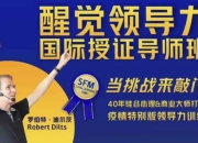 醒觉领导力国际授证导师班三部曲
