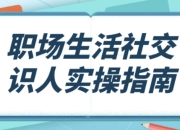 职场生活社交识人实操指南