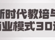 新时代教培与商业模式30讲