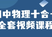 初中物理十合一全套视频课程