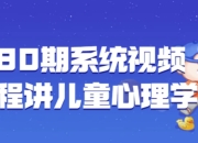 180期系统视频课程讲儿童心理学