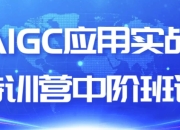 AIGC应用实战特训营中阶班课