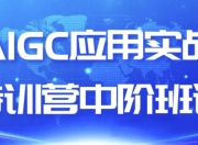 AIGC应用实战特训营中阶班课