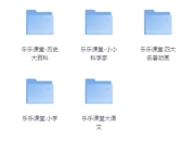 乐乐课堂超级大合集（小学+初中+高中+国学+四大名著+生物大百科+地理大百科+历史大百科+科学实验等）