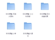 乐乐课堂超级大合集（小学+初中+高中+国学+四大名著+生物大百科+地理大百科+历史大百科+科学实验等）