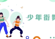 少年街舞课