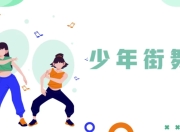 少年街舞课