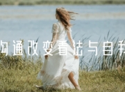 情绪沟通改变看法与自我认知