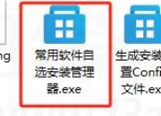 电脑装机软件一键安装管理器，干净无捆绑的常用装机必备软件