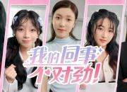 《我的同事不对劲》50GB大小，5位女主角！适合老司机偷偷玩