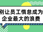 别让员工惰怠成为企业最大的浪费
