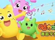 咕力咕力舞蹈学堂《儿童舞蹈课程合集》