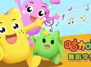 咕力咕力舞蹈学堂《儿童舞蹈课程合集》