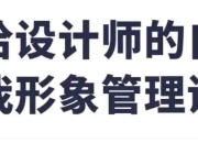 给设计师的自我形象管理课