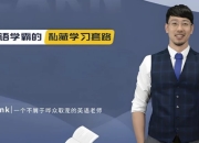 野生英语老师Frank《英语教学五合一课程》