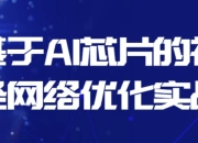 基于AI芯片的神经网络优化实战
