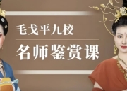 毛戈平九校名师鉴赏课