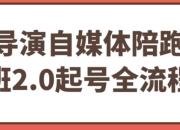导演自媒体陪跑班2.0起号全流程
