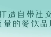 打造自带社交流量的餐饮品牌