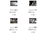 30天考霸训练营