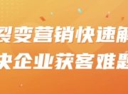 裂变营销快速解决企业获客难题