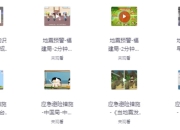 防震减灾科普宣传动画