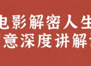 电影解密人生创意深度讲解课