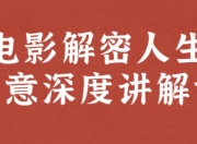 电影解密人生创意深度讲解课