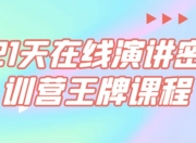 21天在线演讲密训营王牌课程