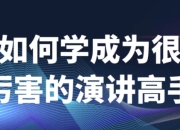 如何学成为很厉害的演讲高手