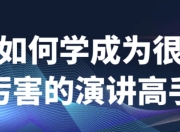 如何学成为很厉害的演讲高手