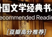 豆瓣高分外国小说书单