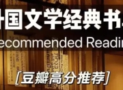 豆瓣高分外国小说书单