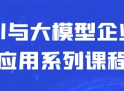 AI与大模型企业应用系列课程