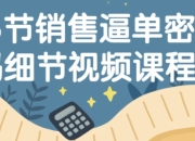 16节销售逼单密码细节视频课程