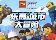 少儿英语启蒙动画《乐高城市大冒险 LEGO City Adventures (1-4季) 》