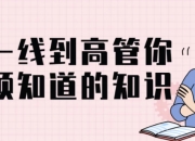 从一线到高管你必须知道的知识