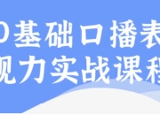 0基础口播表现力实战课程