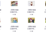 图图的智慧王国数学系列