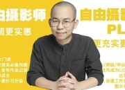 摄影师 PLUS（咔图）自由摄影教程全集