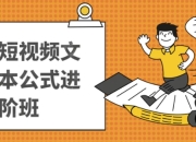 带货短视频文案脚本公式进阶班