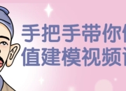 手把手带你做估值建模视频课程