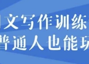 网文写作训练营普通人也能玩