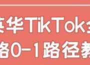 英华TikTok全链路0-1路径教学