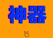 海马下载 磁力下载+纯净无广+边下边播