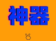 海马下载 磁力下载+纯净无广+边下边播