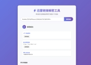 迅雷链接在线解密解析工具系统源码/本地化API/开源