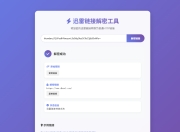 迅雷链接在线解密解析工具系统源码/本地化API/开源