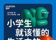 《小学生就该懂的生活中的经济学》走进行为经济学的魔法课堂