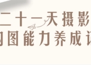 二十一天摄影构图能力养成记